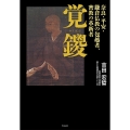 覚鑁 奈良・平安・鎌倉仏教の包越者、密教の革新者