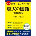 改訂版 世界一わかりやすい 京大の国語 合格講座 人気大学過去問シリーズ