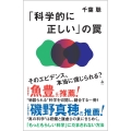 「科学的に正しい」の罠