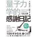 人生が一変する「量子力学的」感謝日記