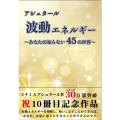 アシュタール 波動エネルギー ～あなたの知らない45の世界～