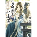 後宮書堂の転生司書 本好きの姫は偽りを紐解く (1)