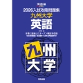 2026入試攻略問題集 九州大学 英語