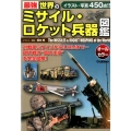 最強世界のミサイル・ロケット兵器図鑑