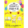 李家幽竹の四緑木星 2016年版 九星別366日の幸せ風水