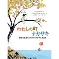 わたしの町 ナガサキ 原爆を生きのびた柿の木と子どもたち