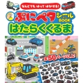 なんどでもはってはがせる! ぷにペタシールBOOKはたらくくるま