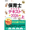 福祉教科書 保育士 完全合格テキスト 上 2026年版