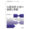 公認会計士法の省察と革新