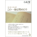 この一身は努めたり 上田三四二の生と文学