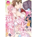 「おまえとは無理」と言ってた幼なじみ伯爵がデレ全開の溺愛夫になりまして