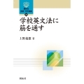 学校英文法に筋を通す