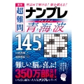 秀作 超難問ナンプレプレミアム145選 青海波 理詰めで解ける! 脳を鍛える!
