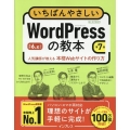 いちばんやさしいWordPressの教本 第7版 6.x対応 人気講師が教える本格Webサイトの作り方