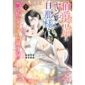 伯爵令嬢はヤンデレ旦那様と当て馬シナリオを回避する!!(7)