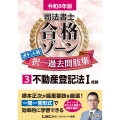 令和8年版 司法書士 合格ゾーン ポケット判 択一過去問肢集 3 不動産登記法I