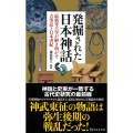 発掘された日本神話 最新考古学が解き明かす古事記と日本書紀