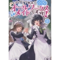 ヒロイン?聖女?いいえ、オールワークスメイドです(誇)!8 (8)