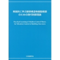 実践的に学ぶ建築構造物振動制御のための現代制御理論