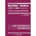 最新の熱設計・熱対策手法 -冷却デバイス・放熱材料・シミュレーション-