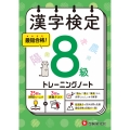 漢字検定 トレーニングノート 8級