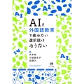 AIを外国語教育で使わない選択肢はもうない