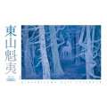 東山魁夷アートカレンダー 2026年版 ＜小型判＞