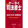ケータイ司法書士VI 2026 記述ひな形 商業登記