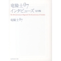 竜騎士07インタビューズ 完全版