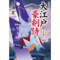 大江戸豪剣侍 妖女を斬れ! (第2巻)
