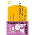 マンガ 人生がプラスに変わる中村天風のことば