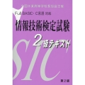 Full BASIC・C言語対応情報技術検定試験2級テキスト 全国工業高等学校長協会主催