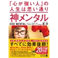 神メンタル 「心が強い人」の人生は思い通り