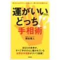 運がいいのは、どっち!?手相術 手のひらのサインを読んで、幸せを引き寄せる!