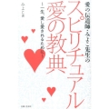 愛の伝道師・みよこ先生のスピリチュアル愛の教典 一生、愛し愛されるために