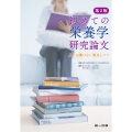 初めての栄養学研究論文: 人には聞けない要点とコツ 第2版
