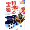 科学の宝箱 人に話したくなる25のとっておきの豆知識 TBSラジオ「夢☆夢Engine!」公