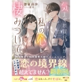 気まぐれ同居人が私の心に棲みついて【SS付き】