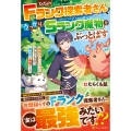 ただのFランク探索者さん、うっかりSランク魔物をぶっとばす 規格外ダンジョンに住んでいるので、無自覚に最強でした