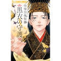 煌燿国後宮譚 黒衣の守護 (3)