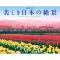 JTBのカレンダー 美しき日本の絶景 2026(壁掛け/月めくり/風景) (カレンダー2026)