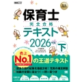 福祉教科書 保育士 完全合格テキスト 下 2026年版