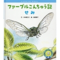 ファーブルこんちゅう記 せみ 科学がすきになるおはなし 4