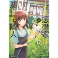 よき法律家は悪しき隣人(4)