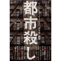 都市殺し ジェントリフィケーション・不平等・抵抗