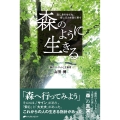 森のように生きる 森に身をゆだね、感じる力を取り戻す
