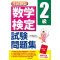 本試験型 数学検定2級試験問題集