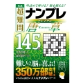 名品 超難問ナンプレプレミアム145選 唐草 理詰めで解ける! 脳を鍛える!