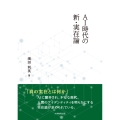 AI時代の新・実在論