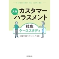 実践 カスタマーハラスメント対応ケーススタディ